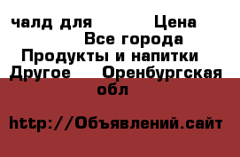 Eduscho Cafe a la Carte  / 100 чалд для Senseo › Цена ­ 1 500 - Все города Продукты и напитки » Другое   . Оренбургская обл.